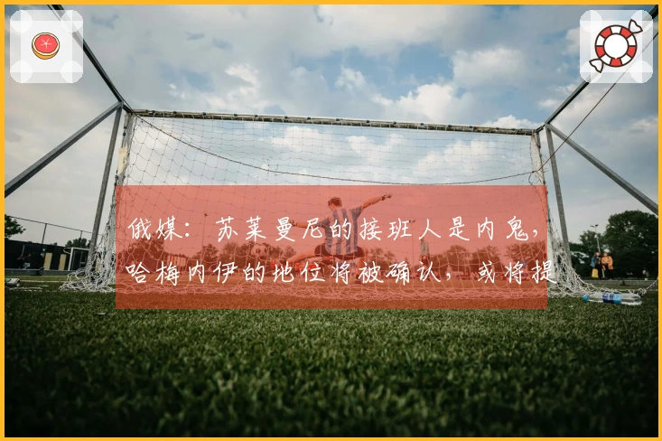 俄媒：苏莱曼尼的接班人是内鬼，哈梅内伊的地位将被确认，或将提前离场