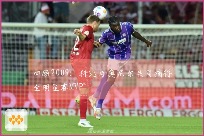 回顾2009：科比与奥尼尔共同摘得全明星赛MVP