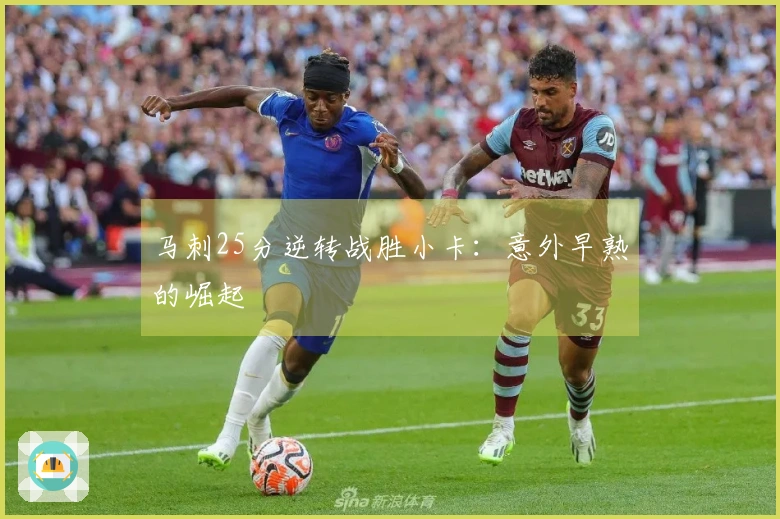 马刺25分逆转战胜小卡：意外早熟的崛起