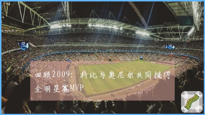 回顾2009：科比与奥尼尔共同摘得全明星赛MVP