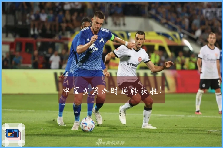 中国女篮加时逆转获胜！