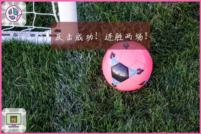 反击成功！连胜两场！