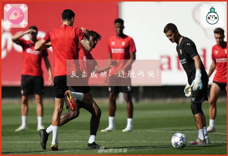 反击成功！连胜两场！