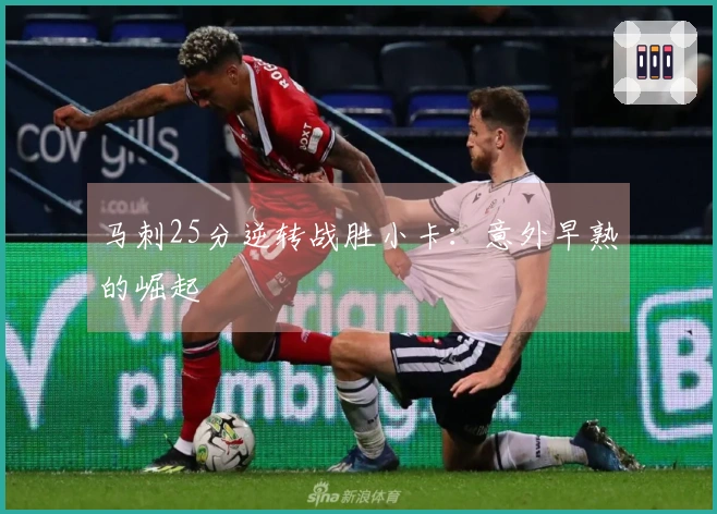 马刺25分逆转战胜小卡：意外早熟的崛起