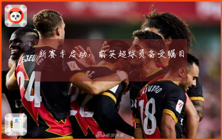 新赛季启动，前英超球员备受瞩目