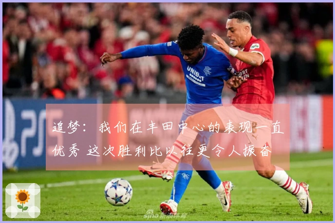 追梦：我们在丰田中心的表现一直优秀 这次胜利比以往更令人振奋