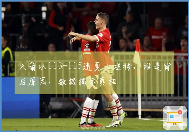 火箭以113-115遭勇士逆转，谁是背后原因，数据揭示真相