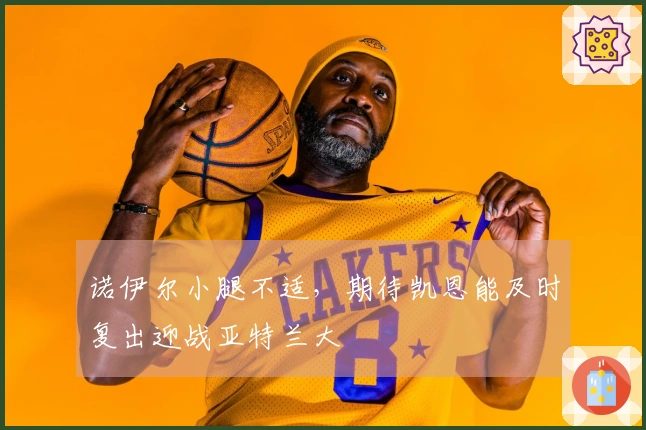 诺伊尔小腿不适，期待凯恩能及时复出迎战亚特兰大