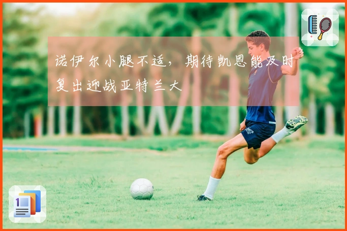 诺伊尔小腿不适，期待凯恩能及时复出迎战亚特兰大