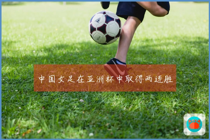 中国女足在亚洲杯中取得两连胜