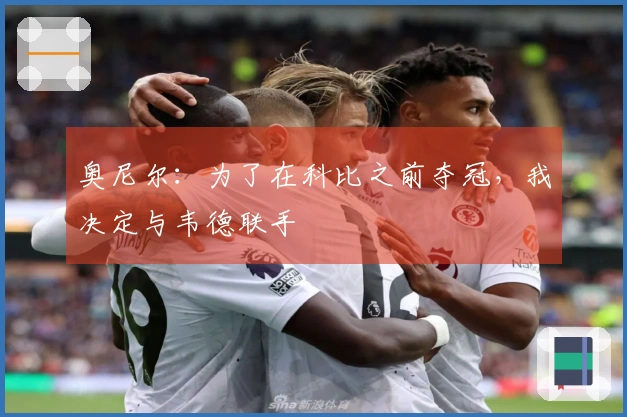 奥尼尔：为了在科比之前夺冠，我决定与韦德联手