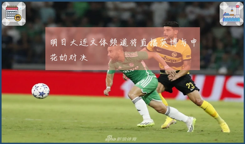 明日大连文体频道将直播英博与申花的对决