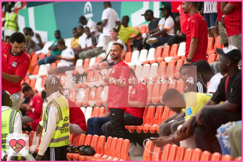 东契奇提升了我们的比赛强度，确立了比赛节奏